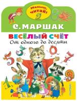 Маршак С.Я. Весёлый счёт. От одного до десяти 978-5-17-147219-1