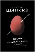 "Девочка, которая всегда смеялась последней"Цыпкин А.Е