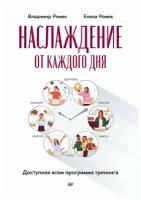 Ромек В. Г., Ромек Е. А. "Наслаждение от каждого дня. Доступная всем программа тренинга"