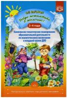 Добро пожаловать в экологию! Комплексно-тематическое планирование образовательной деятельности по экологическому воспитанию в младшей группе(3-4 года)