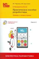 Радченко М. Г, Хрусталева Е. Ю. "1С: Предприятие 8.3. Практическое пособие разработчика. Примеры и типовые приёмы. Издание 3-е"