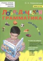 Логопедическая грамматика для детей. Пособие для занятий с детьми 6-8 лет