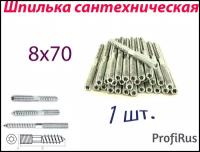 Шпилька сантехническая М8х70 мм (1 шт.) с метрической и шурупной резьбой