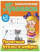 Прописи классические Книжный Дом "Печатные буквы и цифры", 6-7 лет (ART095294)