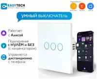 Умный сенсорный стеклянный выключатель с Алисой Easy Tech на 3 группы света, белый 1000W/ переключатель света