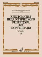 Хрестоматия педагогического репертуара для фортепиано. 7 класс ДМШ. Этюды. Выпуск 2