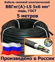 Кабель силовой электрический ВВГнг(A)-LS 5х6 мм2, медь, ГОСТ, 5 метров