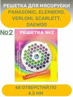 Решетка подходит для мясорубки Panasonic, Elenberg, Verloni, Scarlett, Daewoo №2 (4.5 мм)