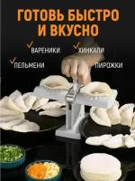 Машинка для быстрой лепки пельменей и вареников