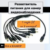 Разветвитель питания DC для камер видеонаблюдения 1 гнездо DC на 8 штекеров (штекер 2,1х5,5)