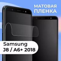Матовая защитная пленка для смартфона Samsung Galaxy J8 и A6 Plus 2018 / Противоударная пленка на телефон Самсунг Галакси Джей 8 и А6 Плюс 2018