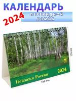 День за днем Календарь-домик на 2024 год "Пейзажи России" 135х190 мм