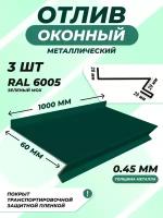 Отлив оконный (цокольный) металлический сложный 60*1000 мм зеленый мох RAL 6005 3 шт