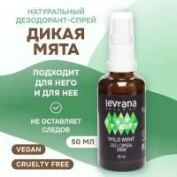 Levrana Натуральный дезодорант спрей Дикая Мята, 50 мл