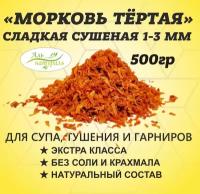 Морковь тёртая сушёная 1-3 мм. Россия 500 гр