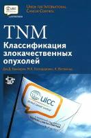 Дж. Д. Брайерли, М. К. Господарович, К. Виттекинд "TNM: Классификация злокачественных опухолей.- 8-ая редакция"