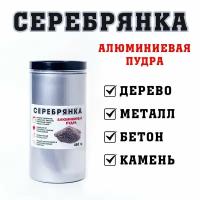 Декоративное покрытие пудра алюминиевая "Серебрянка"