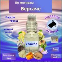 Парфюмерное масло Швейцария Fraiche ( Фрэш ) мужской аромат Духи-масло 3 мл