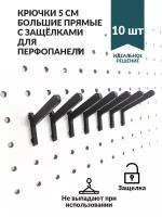 Крючки для перфорированной панели большие прямые на защелках черные. 10 штук