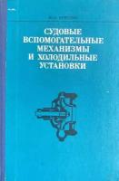 Судовые вспомогательные механизмы и холодильные установки