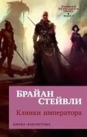 Книга Хроники Нетесаного трона. Книга 1. Клинки императора (мягк/обл.). Стейвли Б