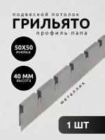 Профиль грильято Албес папа ячейка 50х50х40 мм длина 600 мм металлик 1 шт