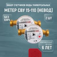 Счетчики воды универсальные метер СВУ 15-110 (Невод), комплект из 2 шт., без кмч