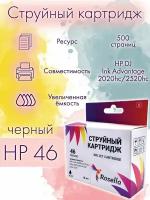 Картридж для принтера HP 46 совместимый (CZ637AE), Rosella, для HP DJ Ink Advantage 2020hc, 2520hc, черный, black