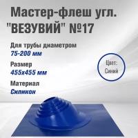 Кровельный проходник для дымохода "везувий" №17 (д.75-200мм, 455х455мм) угл, силикон (Синий)