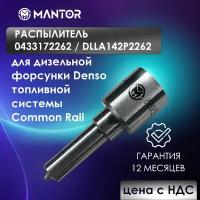 Распылитель MANTOR DLLA142P2262, 0433172262 для форсунки 0445120289