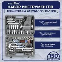 Набор инструментов 150 предметов 1/4" 3/8" 1/2" трещотка 72 зуба GOODKING B-10150, tools, для дома, для автомобиля