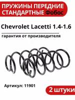 Пружина подвески Chevrolet Lacetti 1.4-1.6 фобос передняя 03/05 11901 - цена за 2 шт