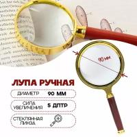 Лупа для чтения, увеличительное стекло круглое, диаметр 90 мм