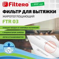 Фильтр Filtero FTR 03 для кухонных вытяжек жиропоглощающий 47x57см с индикатором замены