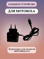 Сетевое зарядное устройство MOTOROLA V3