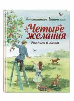 Четыре желания. Рассказы и сказки (ил. С. Ярового)