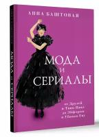 Мода и сериалы: от Друзей и Твин Пикс до Эйфории и Убивая Еву Баштовая А.С