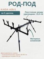 Род под для рыбалки Каида A09-5 на 5 удилищ