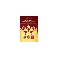 История государственной символики России. Соболева Н. А