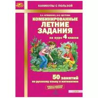 Иляшенко Л.А. Комбинированные летние задания за курс 4 класса. 50 занятий по русскому языку и математике. ФГОС. Каникулы с пользой