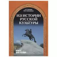 Кузнецов А., Кожевникова М. "Из истории русской культуры. Учебное пособие для иностранцев, изучающих русский язык"