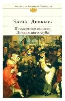 Чарльз Диккенс "Посмертные записки Пиквикского клуба"