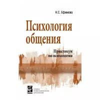 Ефимова Н.С. "Психология общения. Практикум по психологии. Учебное пособие"