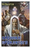 Ян Валетов "Хроники проклятого"