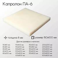 Капролон белый ПА-6 лист толщина 8 мм 8x150x100 мм