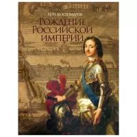 Костомаров Н. "Рождение Российской империи. Русская история в жизнеописаниях ее главнейших деятелей"