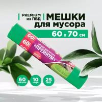 Мешки для мусора Paterra Премиум 60 л, 10 шт., зеленый