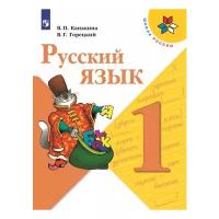Канакина В.П. "Русский язык. 1 класс. Учебник"