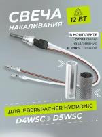 Свеча накаливания Eberspacher Hydronic Гидроник D4WSC, D5WSC 12 Вольт сетка свечи накаливания, свечной ключ