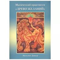 Дижур Н. "Магический практикум Древо желаний (брошюра + игровое поле)"